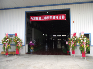 麗馳科技第三生產工廠