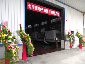 麗馳科技第三生產工廠