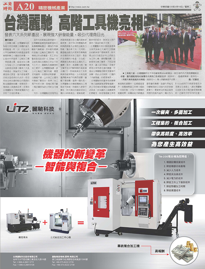 2016.04 工商時報 - 台灣麗馳 高階工具機亮相 